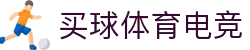 买球体育电竞(中国)有限公司官网